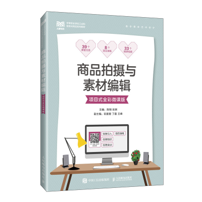 正版新书]商品拍摄与素材编辑(项目式全彩微课版)陈翔 张琪978