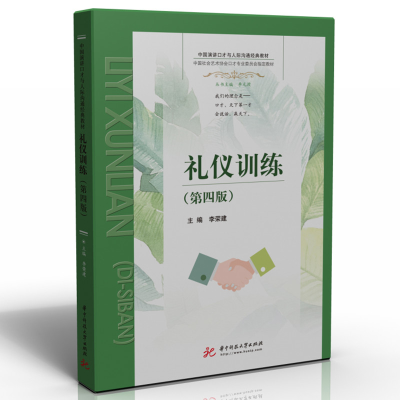 醉染图书礼仪训练(第四版)9787568081436