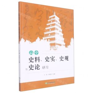 [N]高中史料史实史观与史论研习-9787572219696