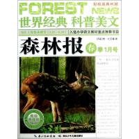 正版新书]森林报(春季1月号美绘典藏版)/世界经典科普美文(苏联)