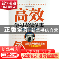 正版 高效学习方法全集(Ⅰ细节与习惯) 新教育学习研究机构 新世