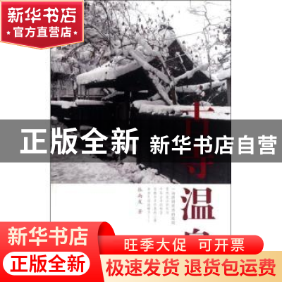 正版 古寺温泉 [新加坡]杜南发 上海书店出版社 9787545806199 书
