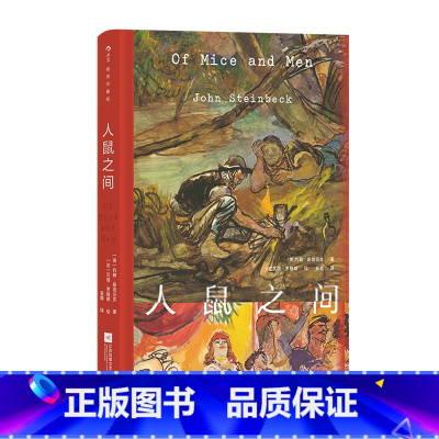 人鼠之间 [正版]后浪插图珍藏版名著任选白鲸伊索寓言瓦尔登湖老人与海月亮与六便士尤利西斯悲惨世界经典名著外国小说 后浪现