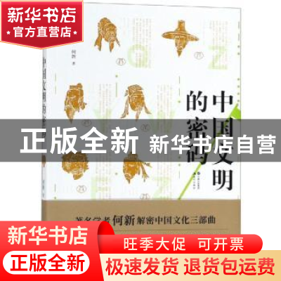 正版 中国文明的密码 何新著 现代出版社 9787514375039 书籍