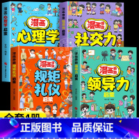 [4册]心理学+领导力+社交力+规矩礼仪 [正版]抖音同款漫画心理学启蒙 小学生心理学漫画启蒙书 130+知识点 帮孩子