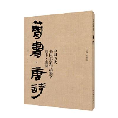 正版新书]中国历代书法名家作品集字-简书-唐诗江锦世 著9787102