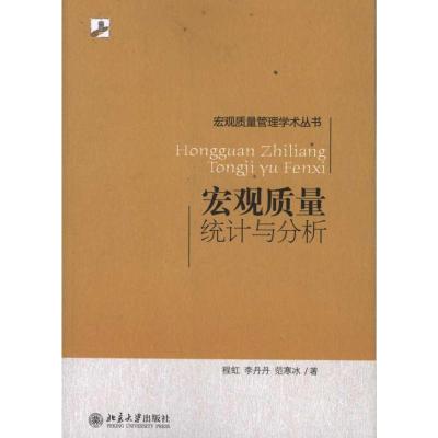 [M]宏观质量统计与分析-9787301193921