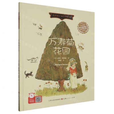 [N]万寿菊花园(精)/陪伴孩子成长的故事-9787203128625