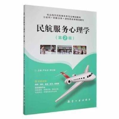 正版新书]民航服务心理学 第2版严玉光,贾红国主编978751652800