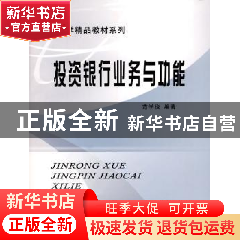 正版 投资银行业务与功能 范学俊编著 立信会计出版社 9787