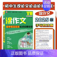 初中生议论文论点论据论证 初中通用 [正版]易佰2025版涂作文初中生分类满分议论文论点论据论证中考英语满分作文语文手写