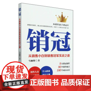 销冠(从销售小白到销售冠军实战之道)