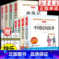 [全8册]五年级快乐读书吧上下册 [正版]快乐读书吧广东五年级上册必读的课外书 中国民间故事 田螺姑娘 列那狐的故事 非