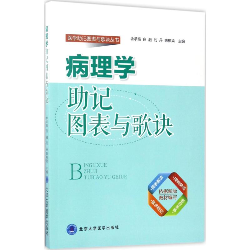[M]病理学助记图表与歌诀-9787565913112