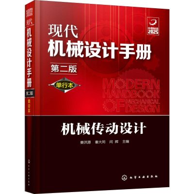 醉染图书现代机械设计手册 机械传动设计 第2版 单行本978712556