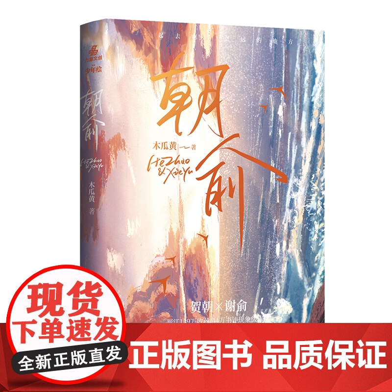 朝俞 实体书 木瓜黄著特别收录主角相性30问贺朝谢俞这题超纲了同类书 晋江青春文学小说实体书 可开发票 广东旅游出