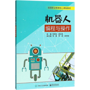 [M]机器人编程与操作-9787121338960