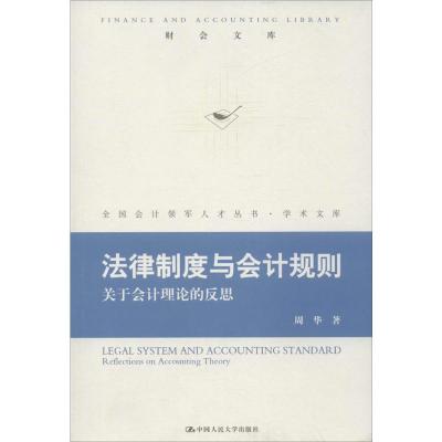 法律制度与会计规则:关于会计理论的反思 周华 中国**