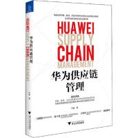 正版新书]华为供应链管理辛童9787308200899
