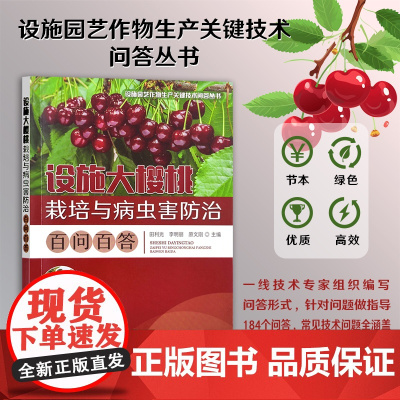 设施大樱桃栽培与病虫害防治百问百答 31455-9 2023-10 设施园艺作物生产关键技术问答丛书 田利光,李明丽,原