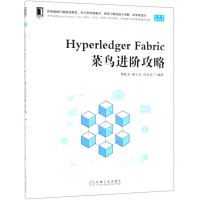 [N]Hyperledger Fabric菜鸟进阶攻略/区块链技术丛书-9787111623229