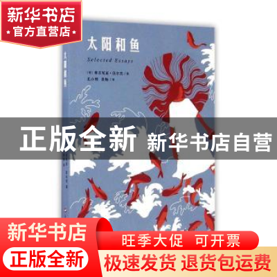 正版 太阳和鱼 (英)弗吉尼亚·伍尔夫著 上海文艺出版社 978753215