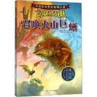 正版新书]中国原创奇幻动物小说·动物特战队•召唤火山巨蜥王路9