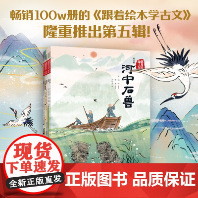 [5岁+]跟着绘本学古文(第五辑) 杜甫 纪昀 沈复 司马光等著 中信出版社图书 正版