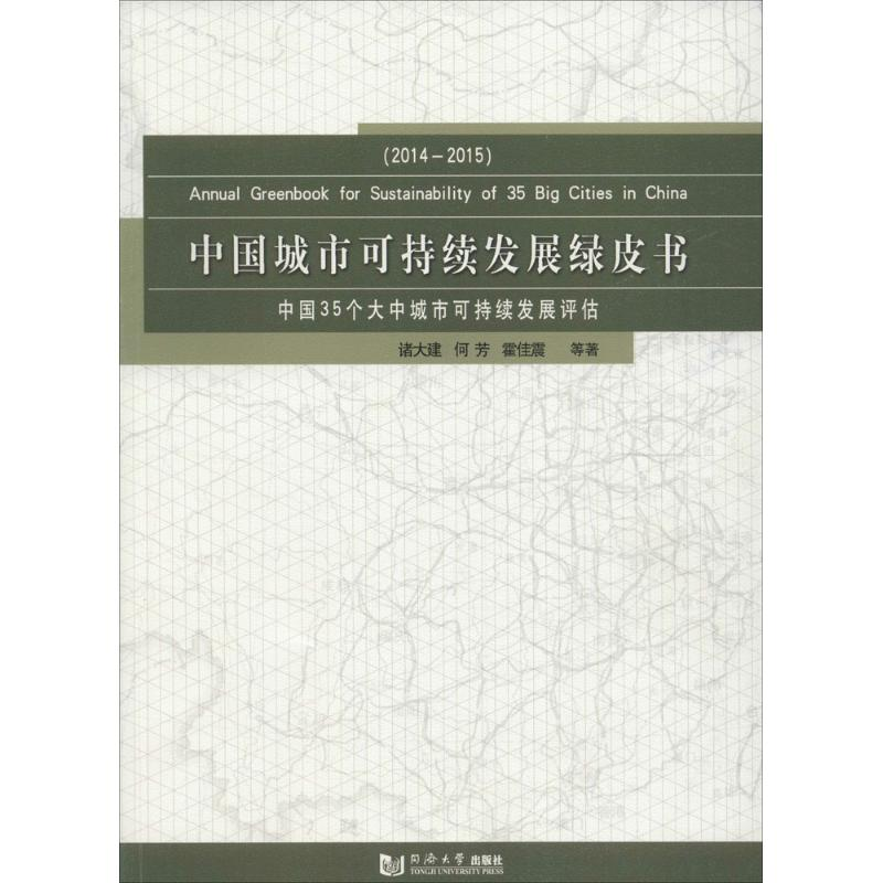 醉染图书中国城市可持续发展绿皮书9787560865980