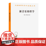 新音乐的哲学（汉译名著本）【德】阿多诺 著 罗逍然 译 商务印书馆
