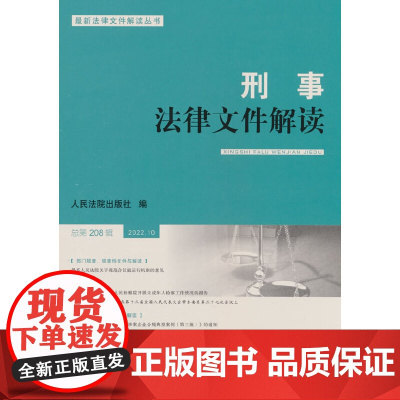 刑事法律文件解读2022.10总第208辑