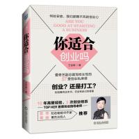 正版新书]你适合创业吗王世颖 著 著作9787111555636