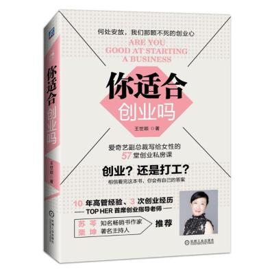 正版新书]你适合创业吗王世颖 著 著作9787111555636