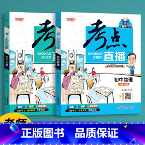 物理+化学 [正版]初中生提分神器抖音同款2022版考点直播初中语文数学英语物理化学初一初二初三七八九年级三年通用版人教