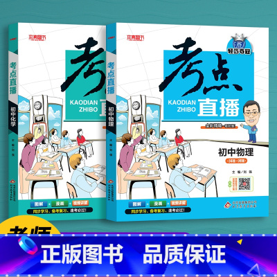 物理+化学 [正版]初中生提分神器抖音同款2022版考点直播初中语文数学英语物理化学初一初二初三七八九年级三年通用版人教