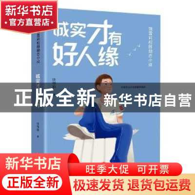 正版 诚实才有好人缘 饶雪莉著 天地出版社 9787545573169 书籍