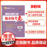 2025版天利38套模拟试题汇编 第3辑地市统考卷 历史 新高考模拟卷 收录2024年12月-2025年1月优质统考卷