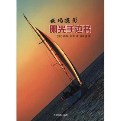 [M]数码摄影曝光手边书-9787802364646