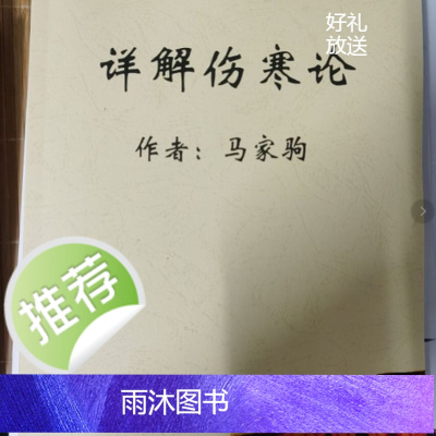 马家驹老师详解伤寒论398条当代经方大师伤寒另外一种讲解