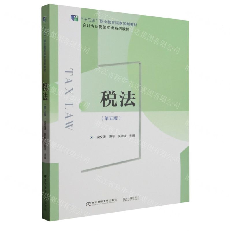 [N]税法(第5版会计专业岗位实操系列教材十三五职业教育国家规划教材)-9787565448300
