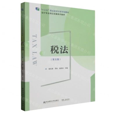 [N]税法(第5版会计专业岗位实操系列教材十三五职业教育国家规划教材)-9787565448300