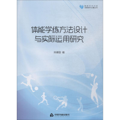 醉染图书体能学练方法设计与实际运用研究9787506868525