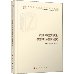醉染图书我国高校交换生思想政治教育研究9787010210957
