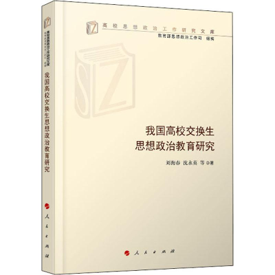 醉染图书我国高校交换生思想政治教育研究9787010210957