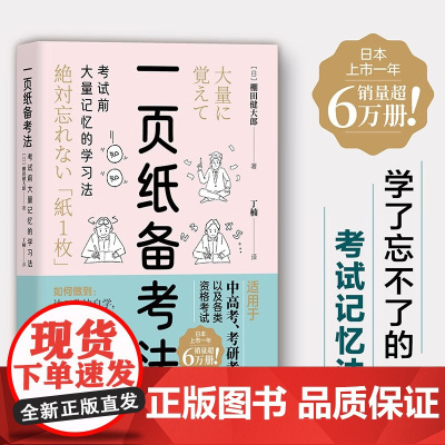 一页纸备考法 考试前大量记忆的学习法 棚田健大郎 著 社会科学