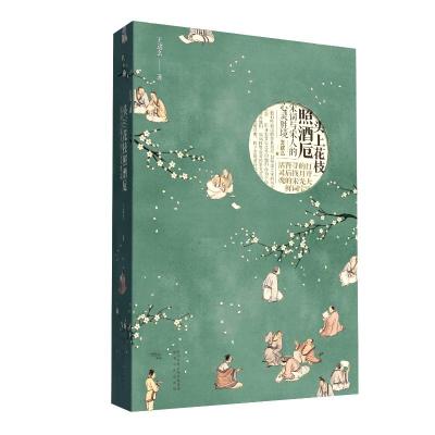 头上花枝照酒卮:宋词与宋人的心灵胜境