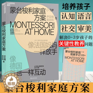 [醉染正版]蒙台梭利家庭教育方案 0-3岁儿童早教好妈妈不吼不叫不打不骂捕捉孩子儿童敏感期叛逆期培养孩子情商情绪性格的书