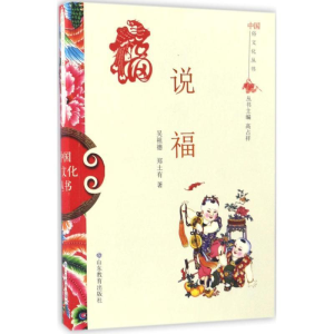 正版新书]中国俗文化丛书:说福高占祥 著9787532893058
