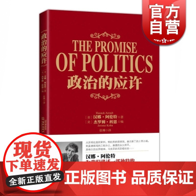 政治的应许 [美]汉娜阿伦特 著 [美]杰罗姆科恩 编 张琳 译 西方政治哲学简史 欧美西方哲学 正版图书籍 上海人民出