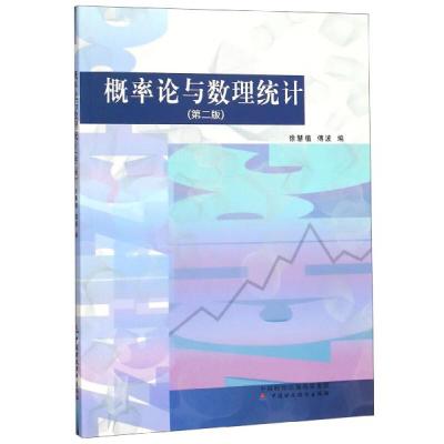 正版新书]概率论与数理论统计 第二版编者#cln#徐慧植//傅波9787